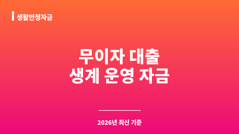 생활안정자금 보조 이미지 1