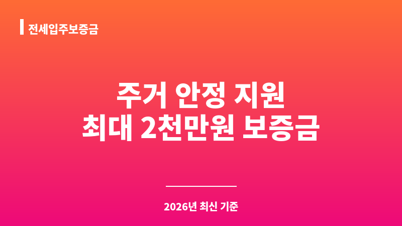 전세입주보증금 보조 이미지 1