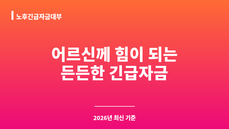 노후긴급자금대부 보조 이미지 1