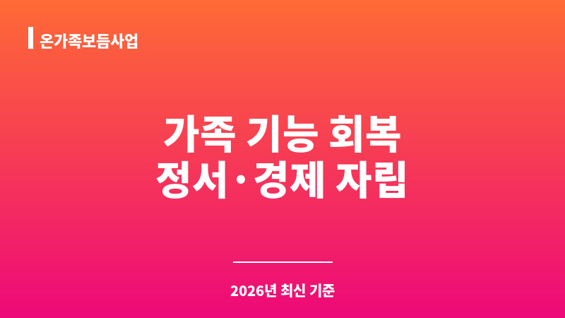 온가족보듬사업 보조 이미지 1