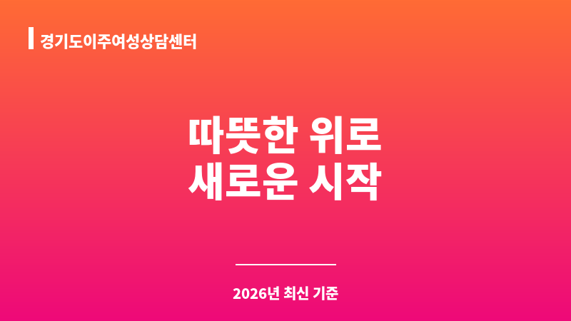 경기도이주여성상담센터 보조 이미지 1