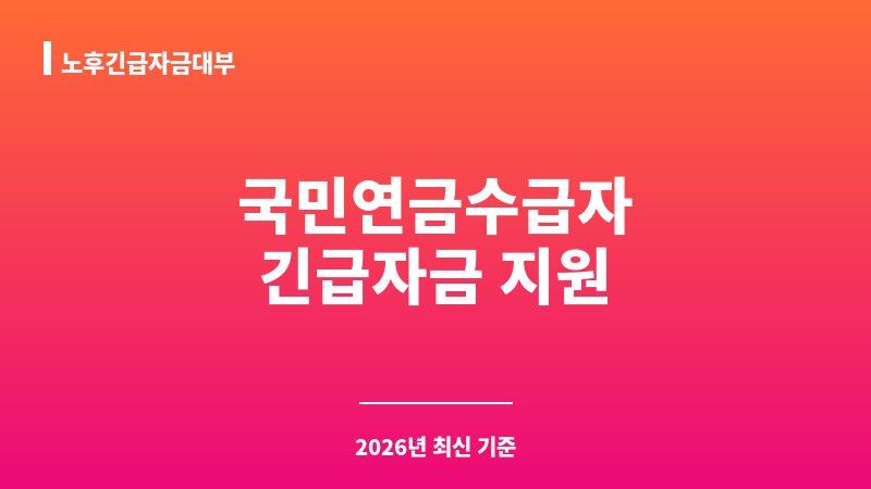노후긴급자금대부 보조 이미지 1