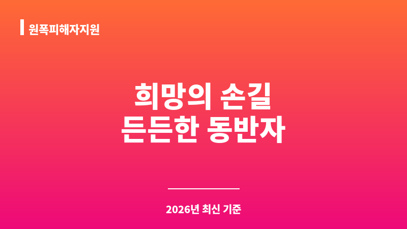 원폭피해자지원 보조 이미지 1