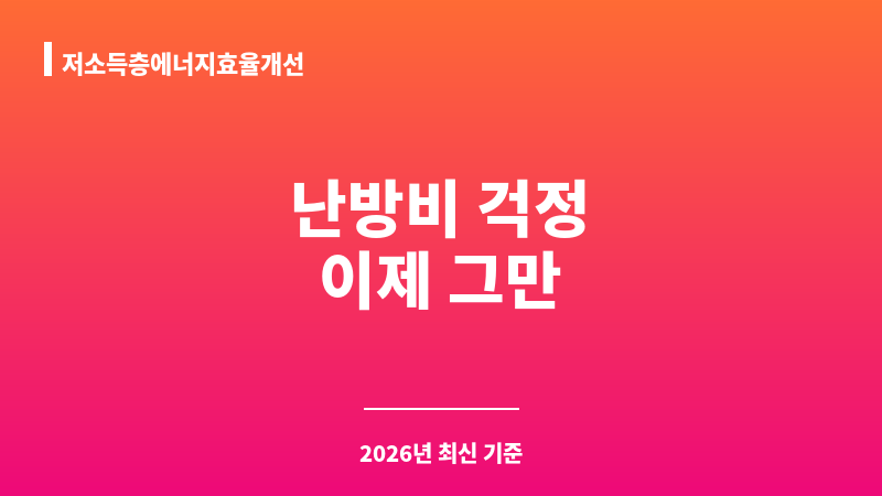 저소득층에너지효율개선 보조 이미지 1