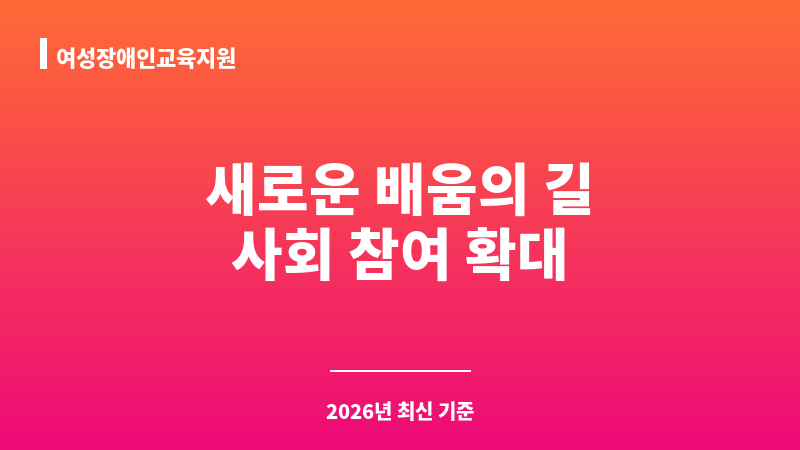 여성장애인교육지원 보조 이미지 1