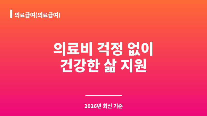 의료급여(의료급여) 보조 이미지 1