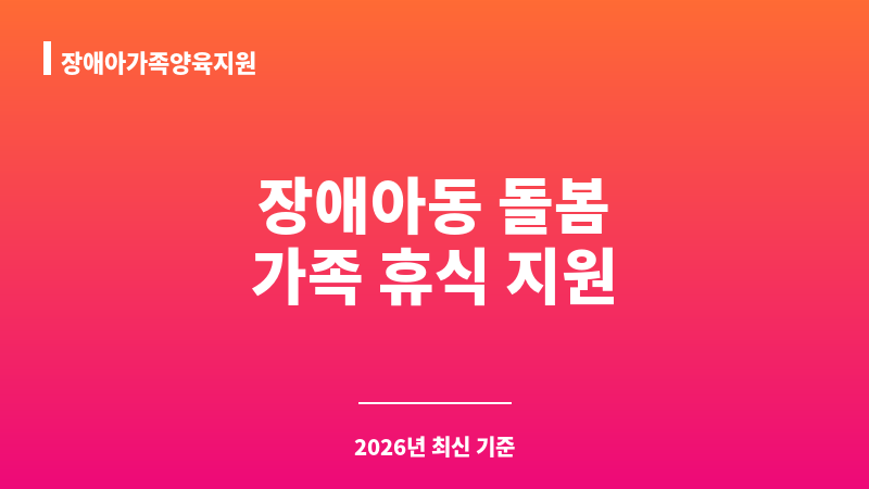 장애아가족양육지원 보조 이미지 1