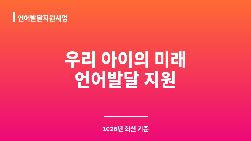 언어발달지원사업 보조 이미지 1