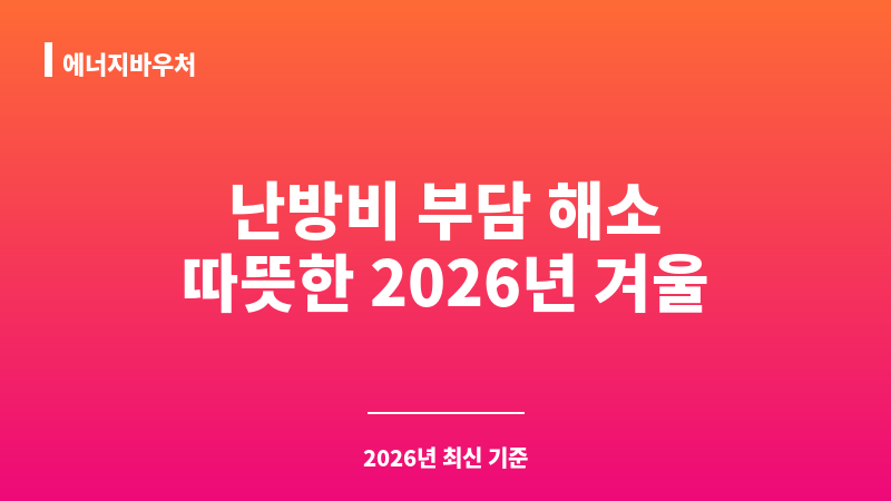 에너지바우처 보조 이미지 1