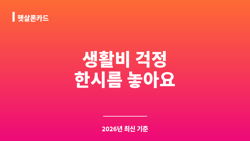 햇살론카드 보조 이미지 1