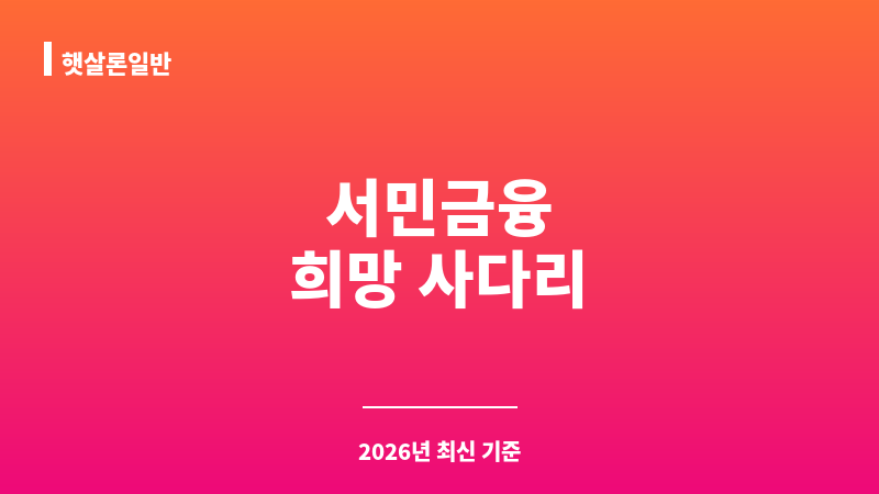 햇살론일반 보조 이미지 1
