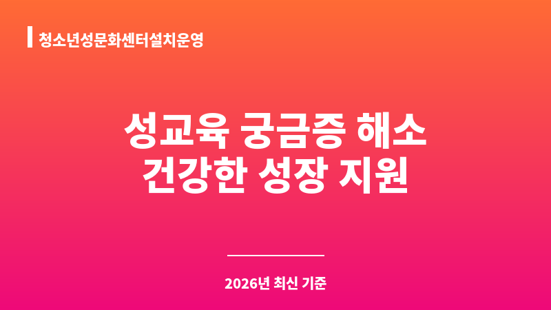 청소년성문화센터설치운영 보조 이미지 1
