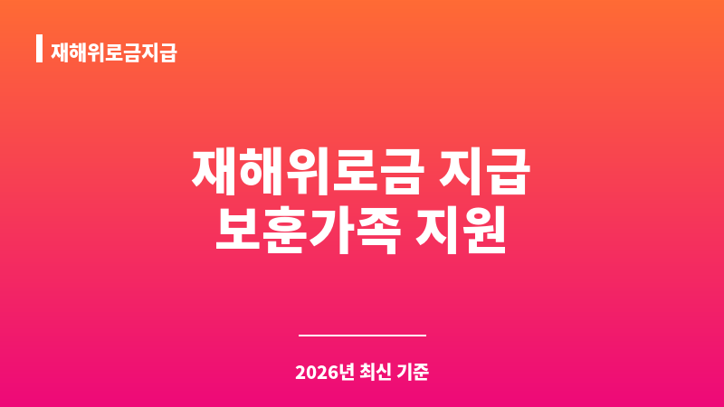 재해위로금지급 보조 이미지 1