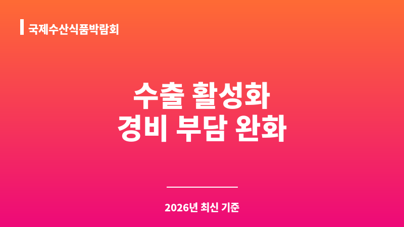 국제수산식품박람회 보조 이미지 1