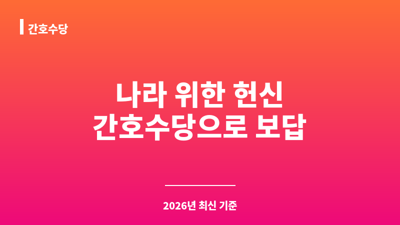 간호수당 보조 이미지 1