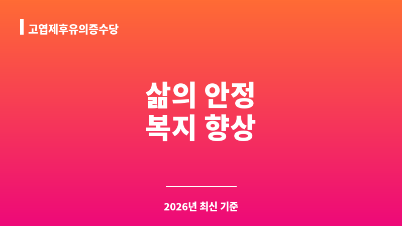 고엽제후유의증수당 보조 이미지 1