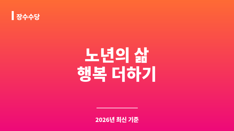 장수수당 보조 이미지 1