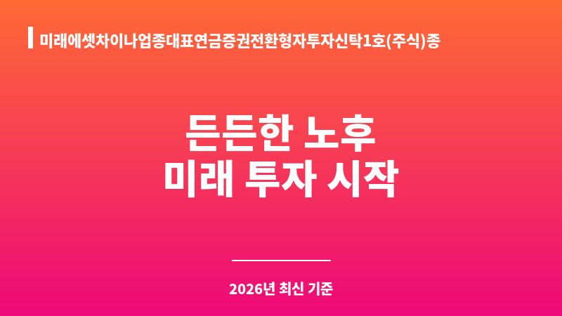 미래에셋차이나업종대표연금증권전환형자투자신탁1호(주식)종류C-e (미래에셋자산운용) 보조 이미지 1