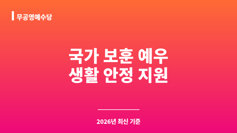무공영예수당 보조 이미지 1