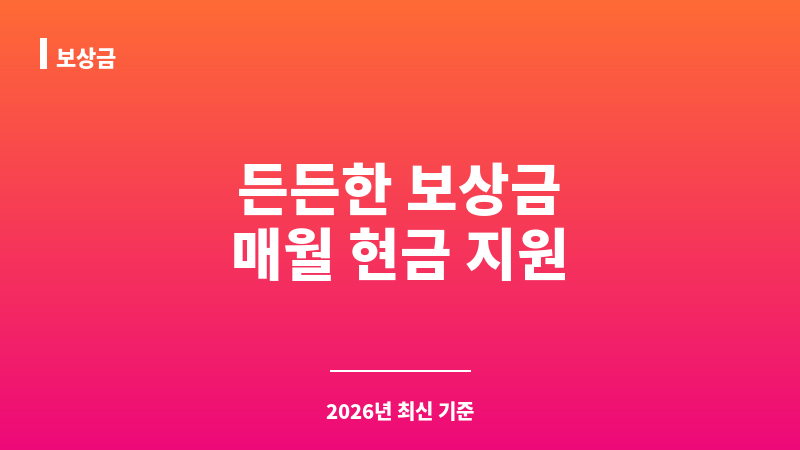 보상금 보조 이미지 1