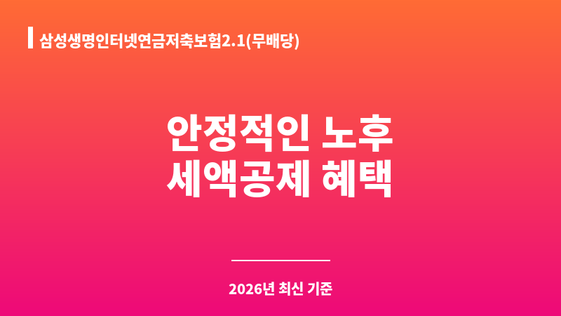 삼성생명인터넷연금저축보험2.1(무배당) (삼성생명보험주식회사) 보조 이미지 1
