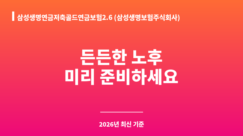 삼성생명연금저축골드연금보험2.6 (삼성생명보험주식회사) 보조 이미지 1
