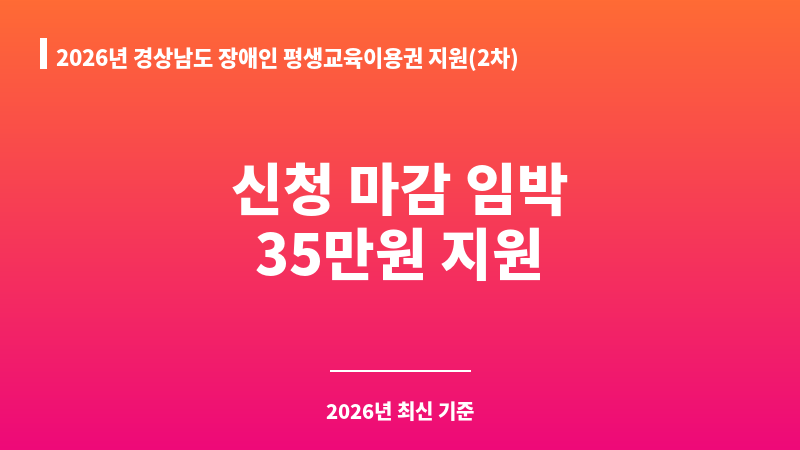 2026년 경상남도 장애인 평생교육이용권 지원(2차) 보조 이미지 A