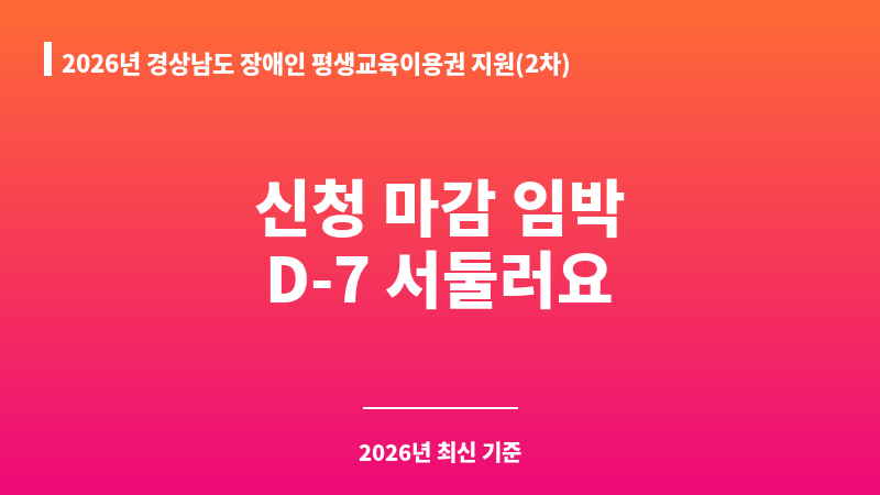 2026년 경상남도 장애인 평생교육이용권 지원(2차) 보조 이미지 A