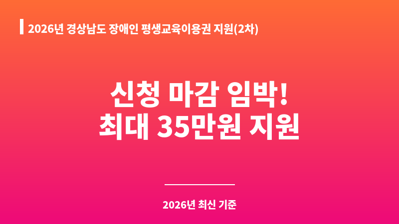 2026년 경상남도 장애인 평생교육이용권 지원(2차) 보조 이미지 A
