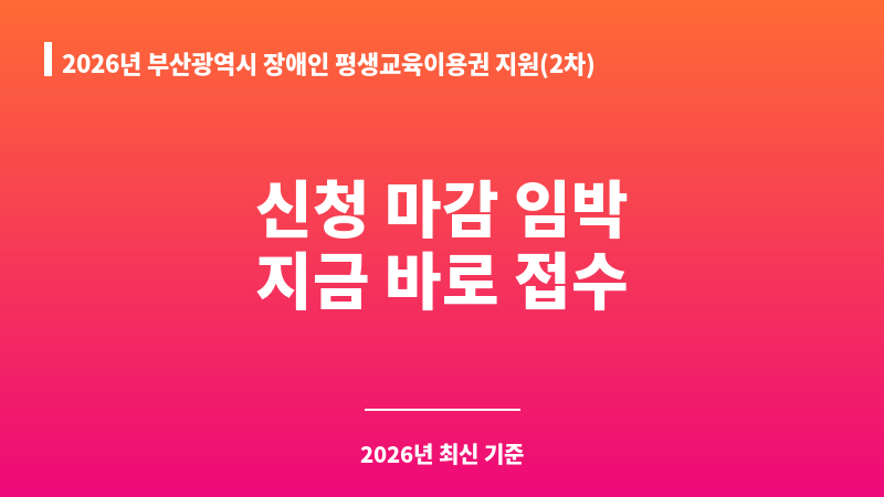 2026년 부산광역시 장애인 평생교육이용권 지원(2차) 보조 이미지 1