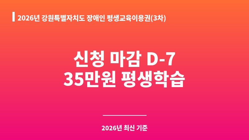 2026년 강원특별자치도 장애인 평생교육이용권(3차) 보조 이미지 1