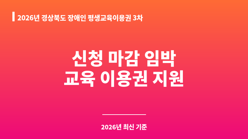 2026년 경상북도 장애인 평생교육이용권 3차 보조 이미지 1