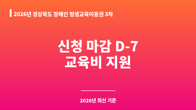2026년 경상북도 장애인 평생교육이용권 3차 보조 이미지 1