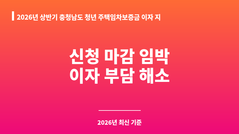 2026년 상반기 충청남도 청년 주택임차보증금 이자 지원(2025년 선정자 대상) 보조 이미지 A