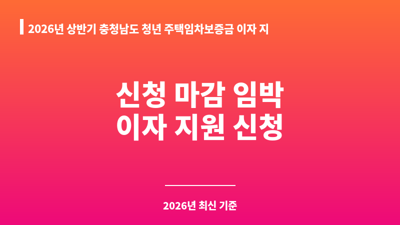 2026년 상반기 충청남도 청년 주택임차보증금 이자 지원(2025년 선정자 대상) 보조 이미지 A