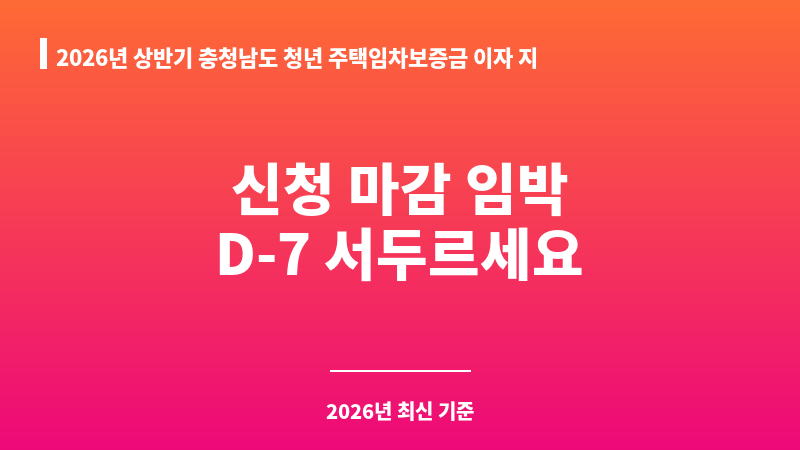 2026년 상반기 충청남도 청년 주택임차보증금 이자 지원(2025년 선정자 대상) 보조 이미지 1