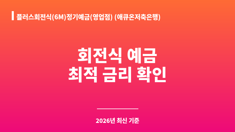 플러스회전식(6M)정기예금(영업점) (애큐온저축은행) 보조 이미지 1