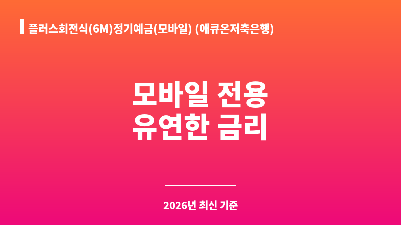 플러스회전식(6M)정기예금(모바일) (애큐온저축은행) 보조 이미지 1