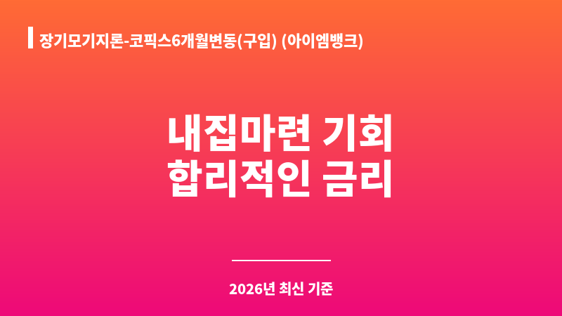 장기모기지론-코픽스6개월변동(구입) (아이엠뱅크) 보조 이미지 A