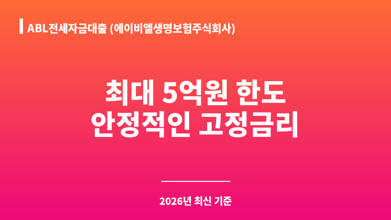 ABL전세자금대출 (에이비엘생명보험주식회사) 보조 이미지 1