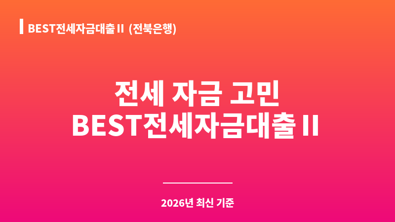 BEST전세자금대출Ⅱ (전북은행) 보조 이미지 1