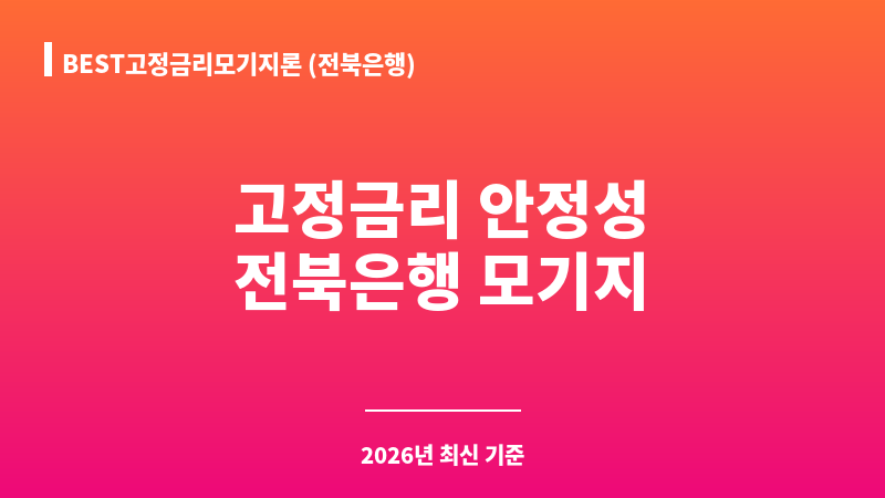 BEST고정금리모기지론 (전북은행) 보조 이미지 1
