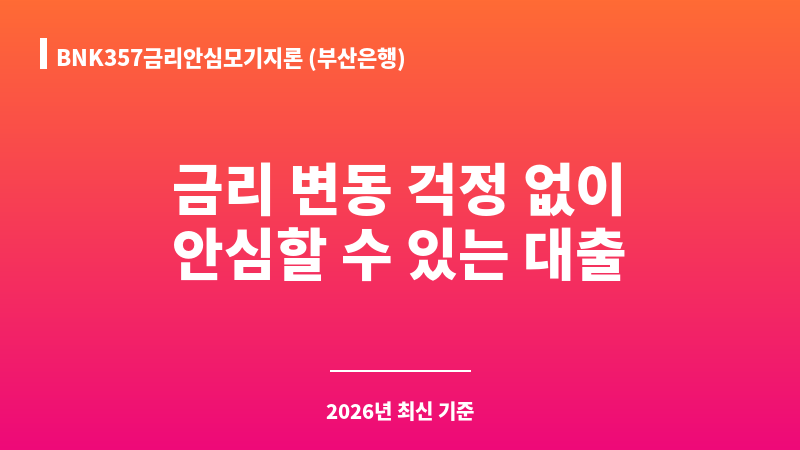 BNK357금리안심모기지론 (부산은행) 보조 이미지 1