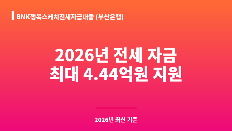 BNK행복스케치전세자금대출 (부산은행) 보조 이미지 A