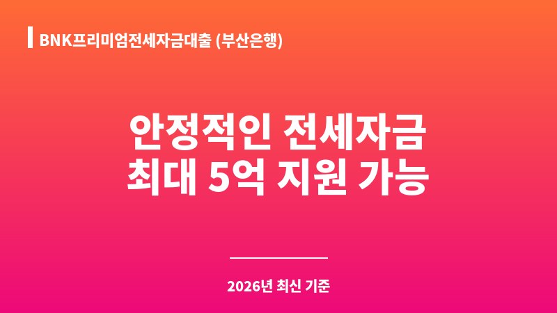 BNK프리미엄전세자금대출 (부산은행) 보조 이미지 A