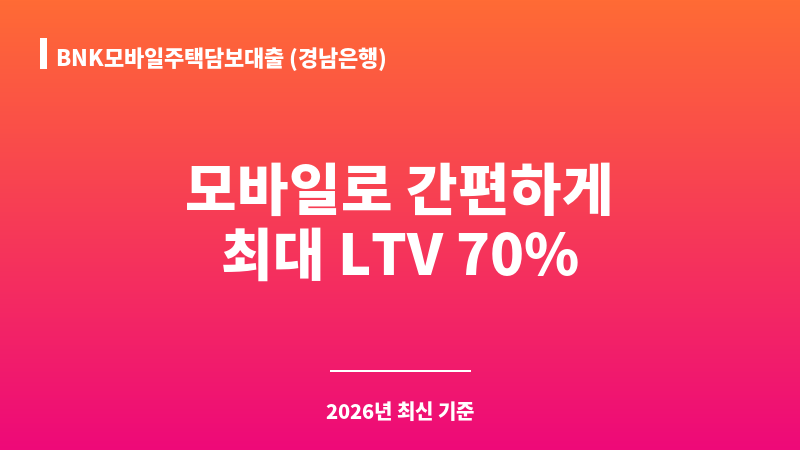 BNK모바일주택담보대출 (경남은행) 보조 이미지 1
