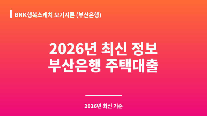 BNK행복스케치 모기지론 (부산은행) 보조 이미지 A