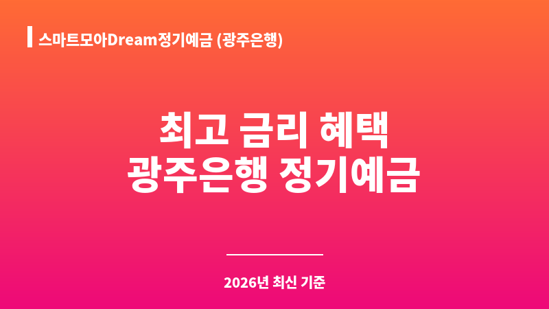 스마트모아Dream정기예금 (광주은행) 보조 이미지 A