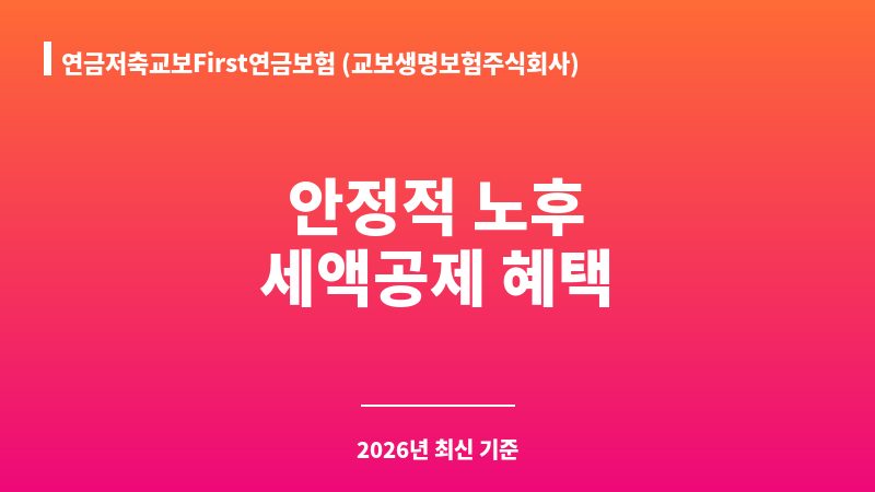 연금저축교보First연금보험 (교보생명보험주식회사) 보조 이미지 1