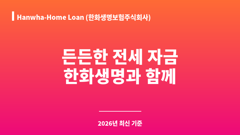 Hanwha-Home Loan (한화생명보험주식회사) 보조 이미지 1